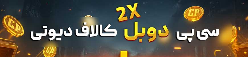 دسته بندی واید سی پی دوبل کالاف دیوتی موبایل - رنگوگیم