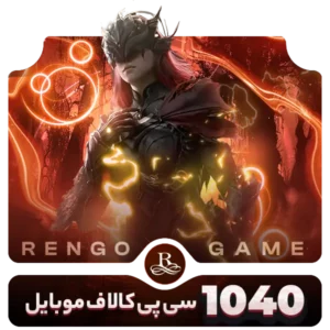 1040 سی پی کالاف دیوتی موبایل- رنگوگیم