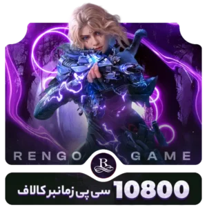 10800 سی پی زمانبر کالاف- رنگوگیم