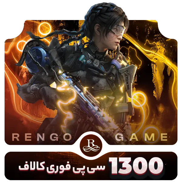 1300 سی پی فوری کالاف- رنگوگیم