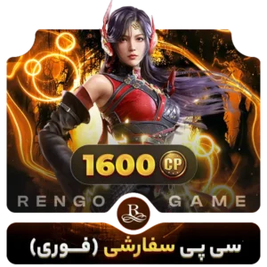 1600 سی پی کالاف دیوتی موبایل