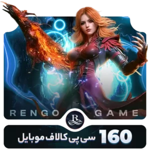 160 سی پی کالاف دیوتی موبایل- رنگوگیم