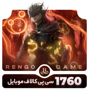 1760 سی پی کالاف دیوتی موبایل- رنگوگیم