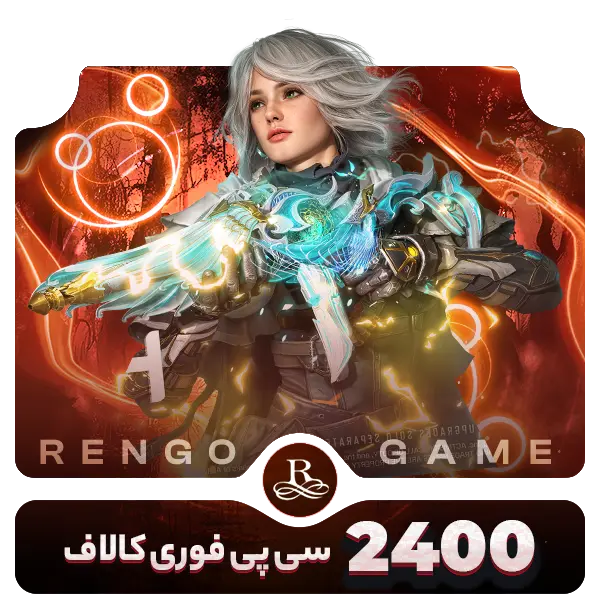 2400 سی پی فوری کالاف- رنگوگیم