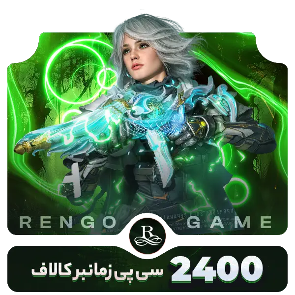 2400 سی پی زمانبر کالاف- رنگوگیم