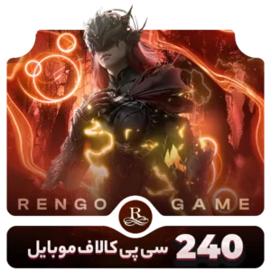 240 سی پی کالاف دیوتی موبایل- رنگوگیم