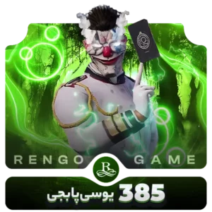 385 یوسی پابجی موبایل- رنگوگیم