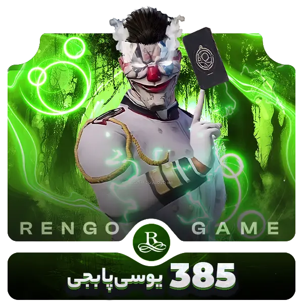 385 یوسی پابجی موبایل- رنگوگیم