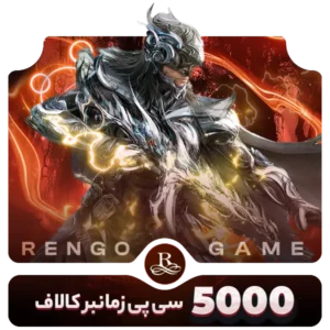 5000 سی پی زمانبر کالاف- رنگوگیم
