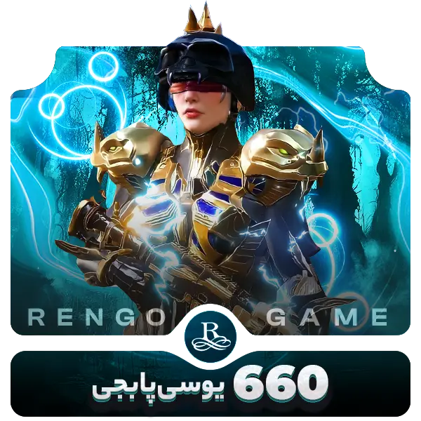 660 یوسی پابجی موبایل- رنگوگیم