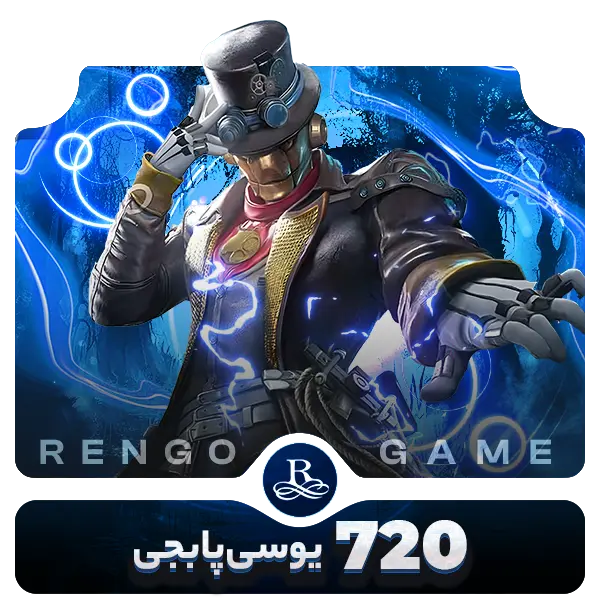 720 یوسی پابجی موبایل- رنگوگیم