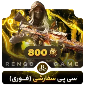 800 سی پی کالاف دیوتی موبایل