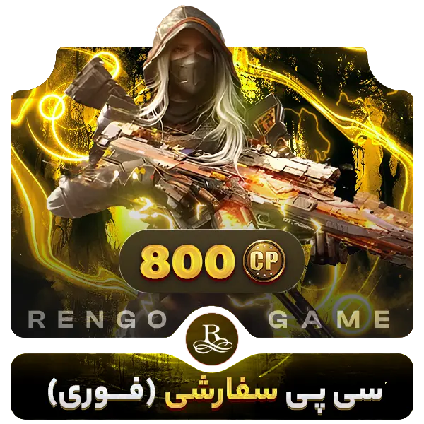 800 سی پی کالاف دیوتی موبایل