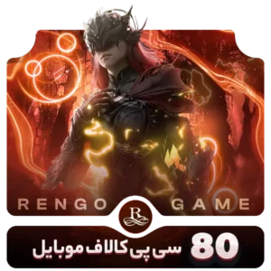 80 سی پی کالاف دیوتی موبایل- رنگوگیم