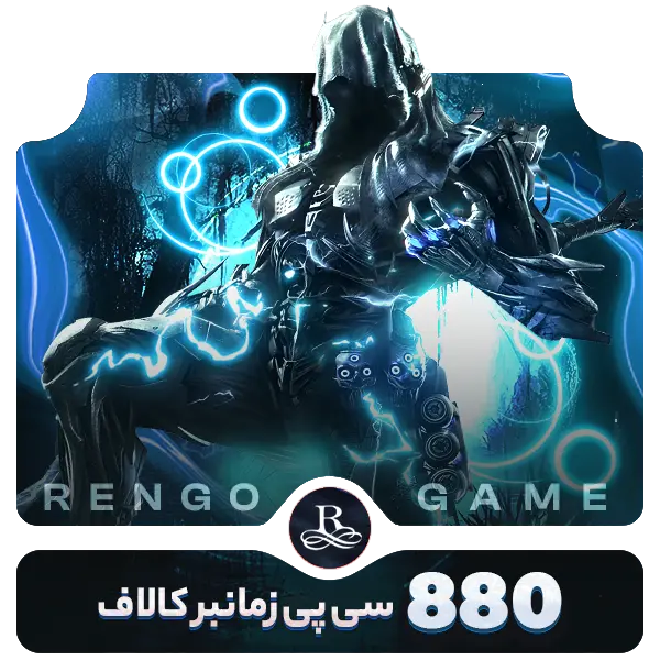 880 سی پی زمانبر کالاف- رنگوگیم