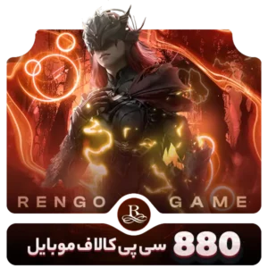 880 سی پی کالاف دیوتی موبایل- رنگوگیم