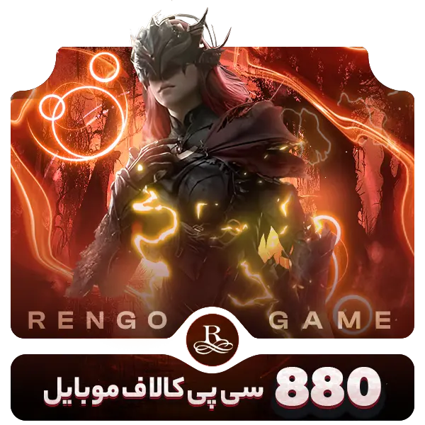 880 سی پی کالاف دیوتی موبایل- رنگوگیم
