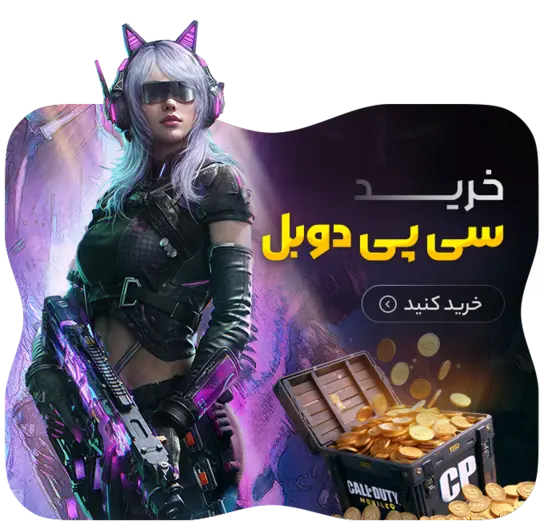 دسته بندی سی پی دوبل کالاف دیوتی موبایل - رنگوگیم