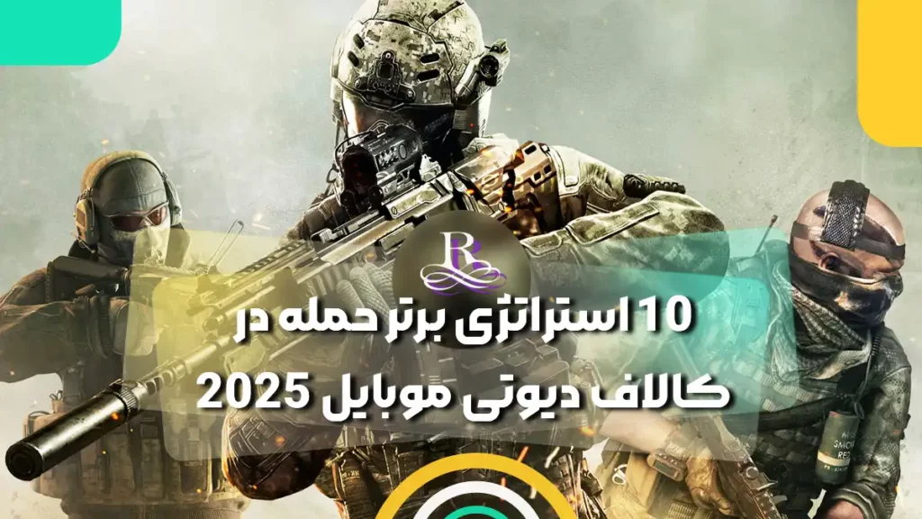 10 استراتژی برتر حمله در کالاف دیوتی موبایل 2025