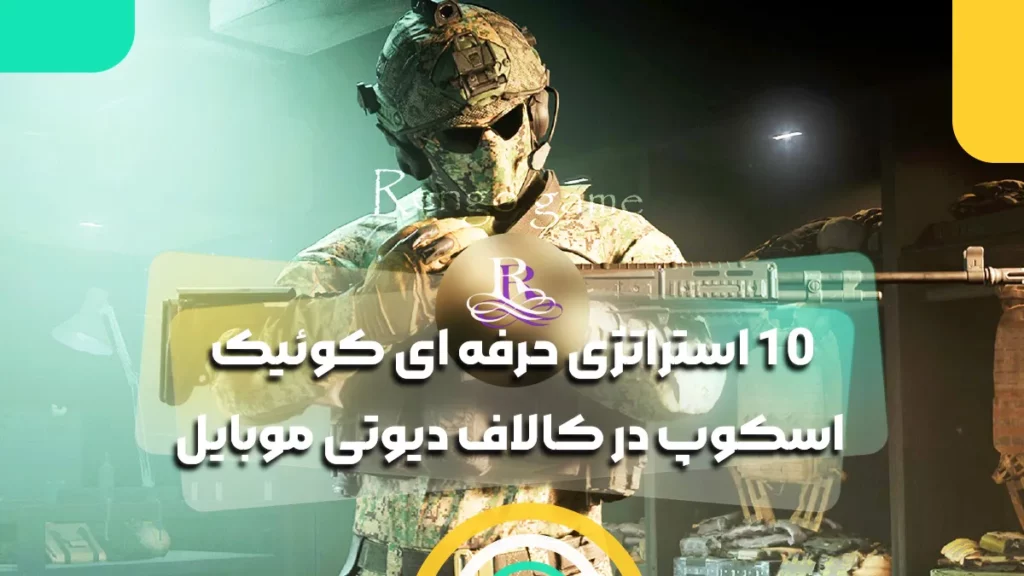 10 استراتژی حرفه ای کوئیک اسکوپ در کالاف دیوتی موبایل 2025