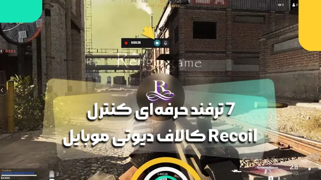 7 ترفند حرفه‌ای کنترل Recoil کالاف دیوتی موبایل 2025