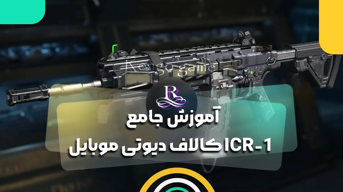 آموزش جامع ICR-1 کالاف دیوتی موبایل 2025