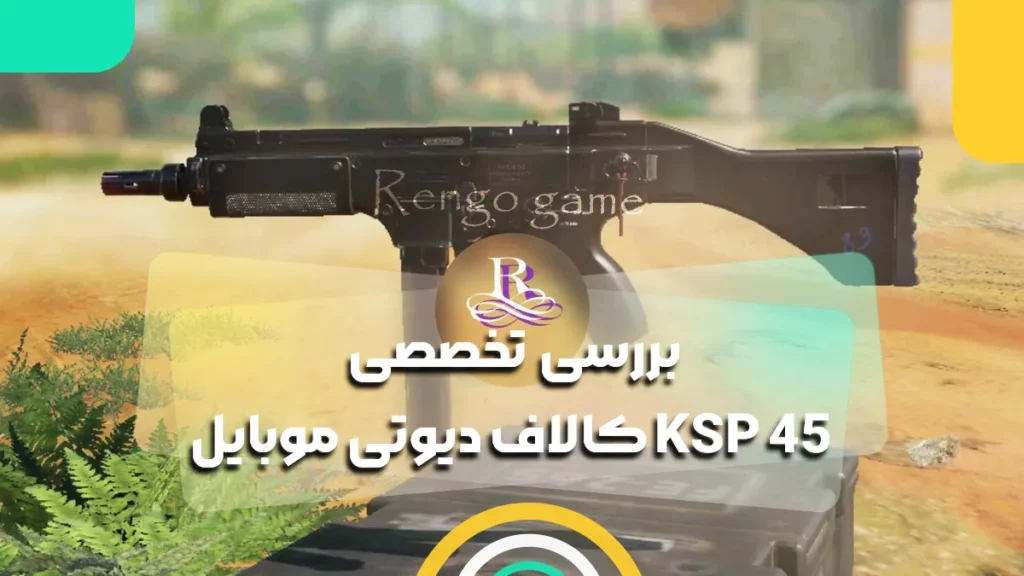 بررسی تخصصی KSP 45 کالاف دیوتی موبایل 2025