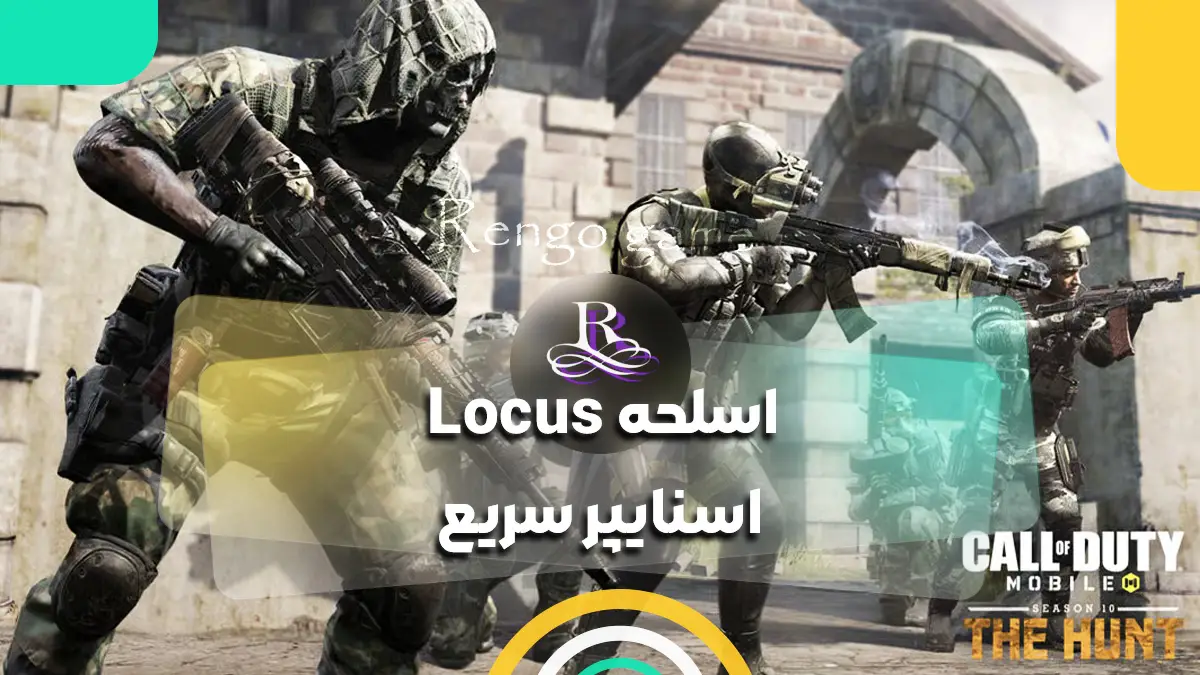 اسلحه Locus اسنایپر سریع