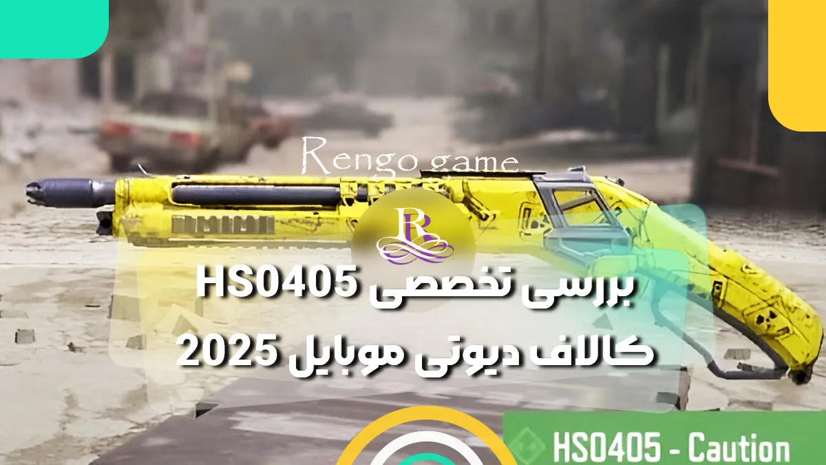 بررسی تخصصی HS0405 کالاف دیوتی موبایل 2025