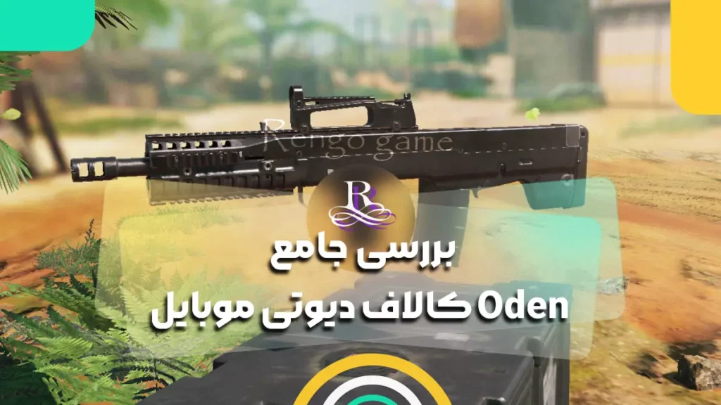 بررسی جامع Oden کالاف دیوتی موبایل