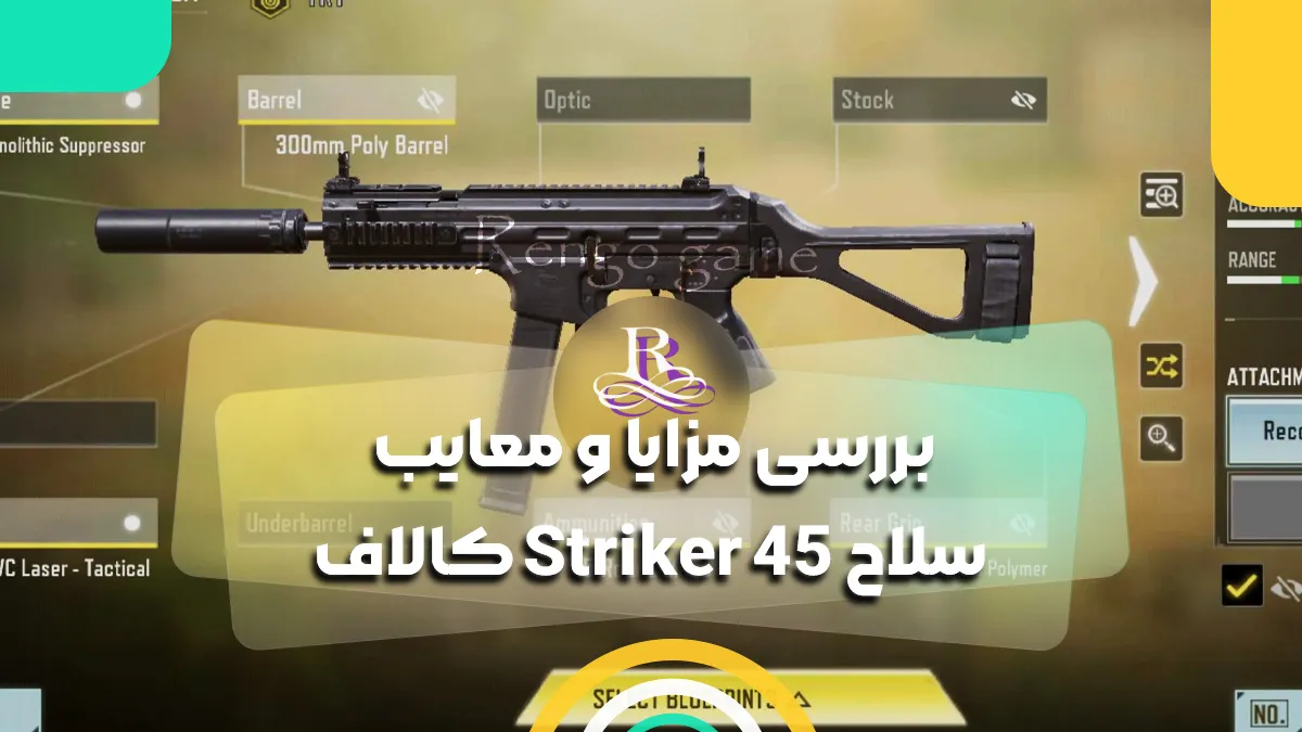 بررسی مزایا و معایب سلاح Striker 45 کالاف