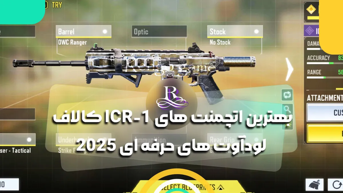 بهترین اتچمنت های ICR-1 کالاف