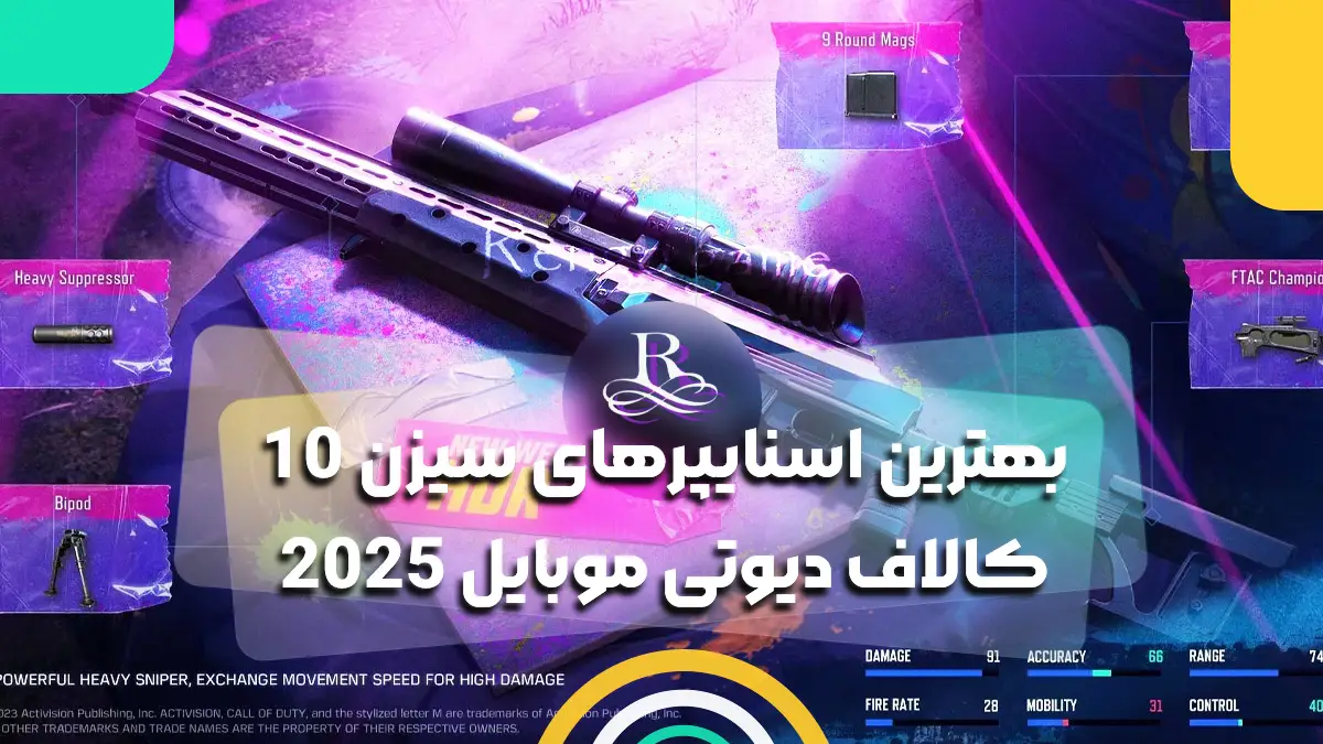 بهترین اسنایپرهای سیزن 10 کالاف دیوتی موبایل 2025