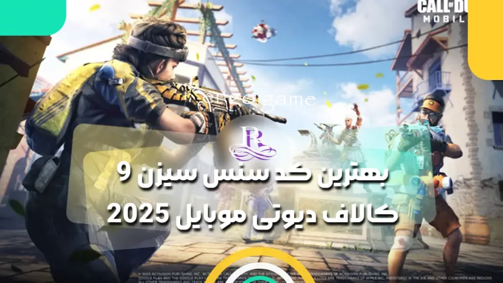 بهترین کد سنس سیزن 9 کالاف دیوتی موبایل 2025