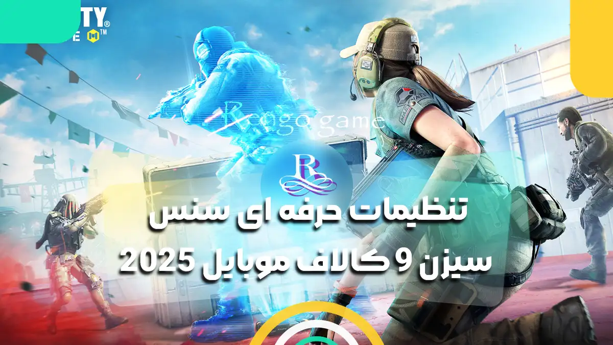 تنظیمات حرفه ای سنس سیزن 9 کالاف موبایل 2025