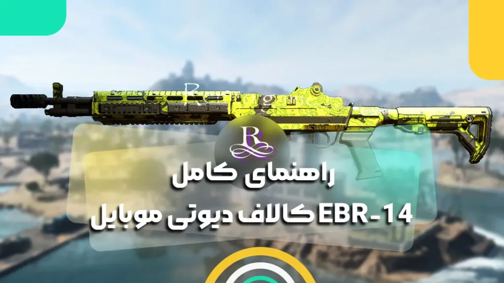راهنمای کامل EBR-14 کالاف دیوتی موبایل