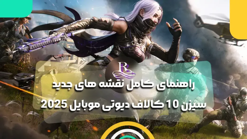 راهنمای کامل نقشه های جدید سیزن 10 کالاف دیوتی موبایل 2025