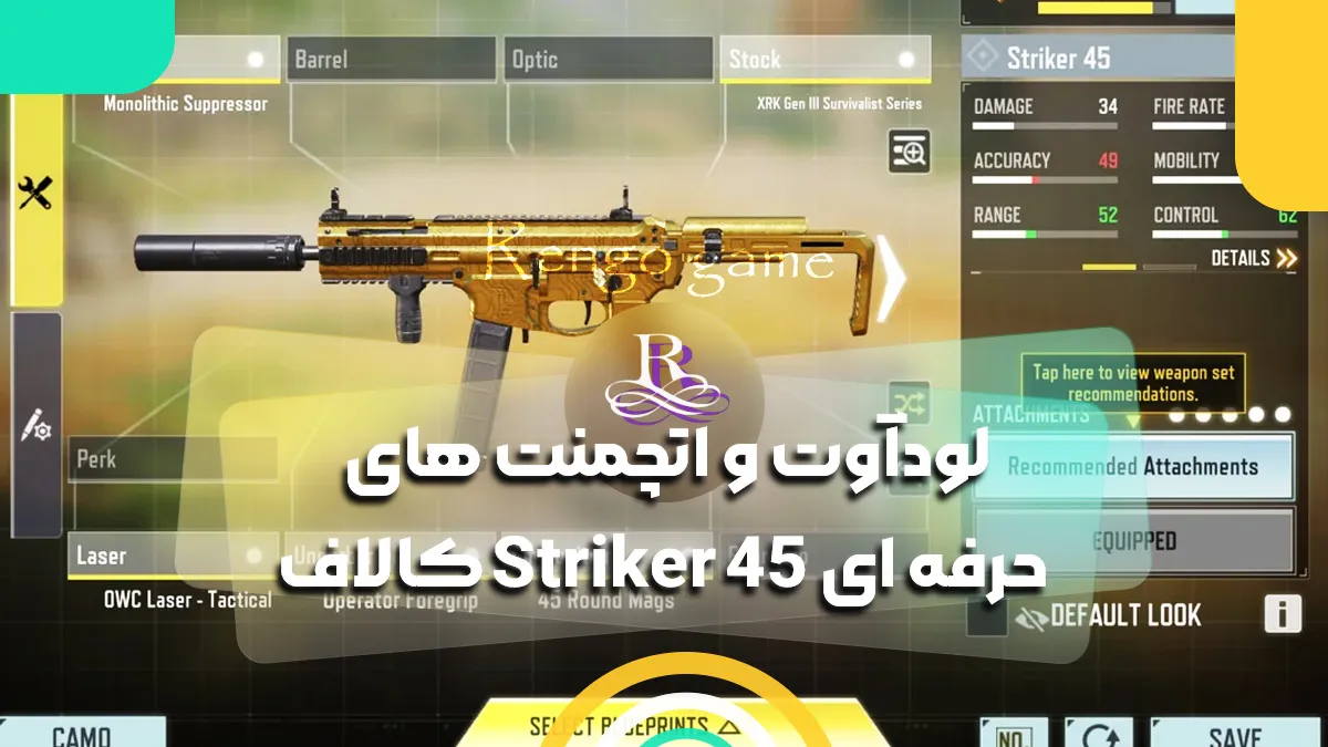 لودآوت و اتچمنت های حرفه ای Striker 45 کالاف