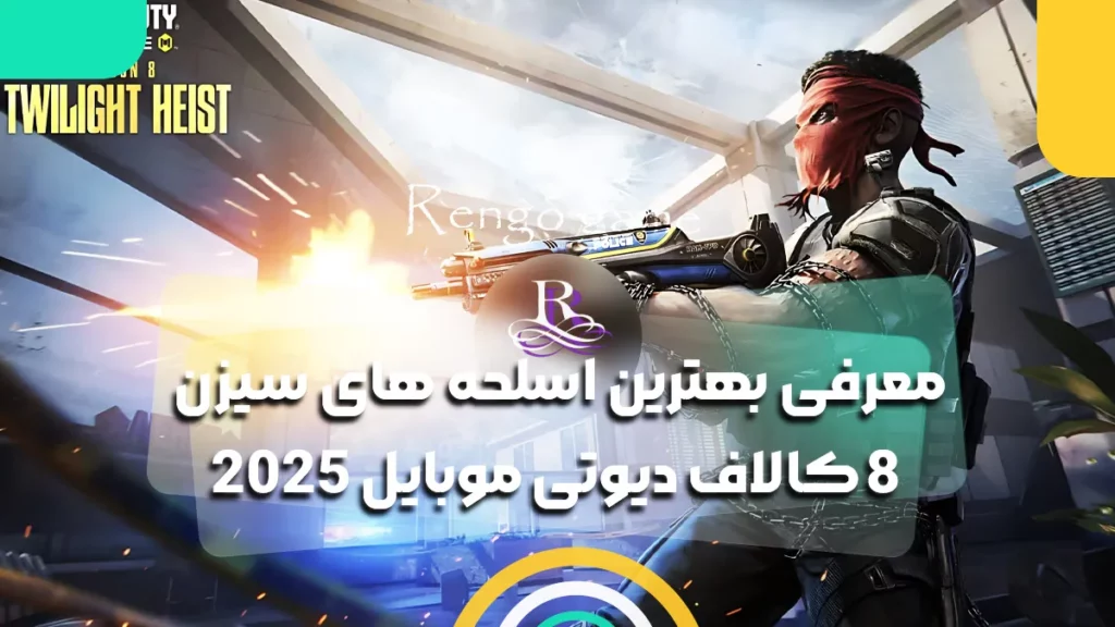 معرفی بهترین اسلحه های سیزن 8 کالاف دیوتی موبایل 2025