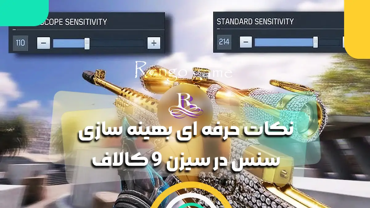 نکات حرفه ای بهینه سازی سنس در سیزن 9 کالاف