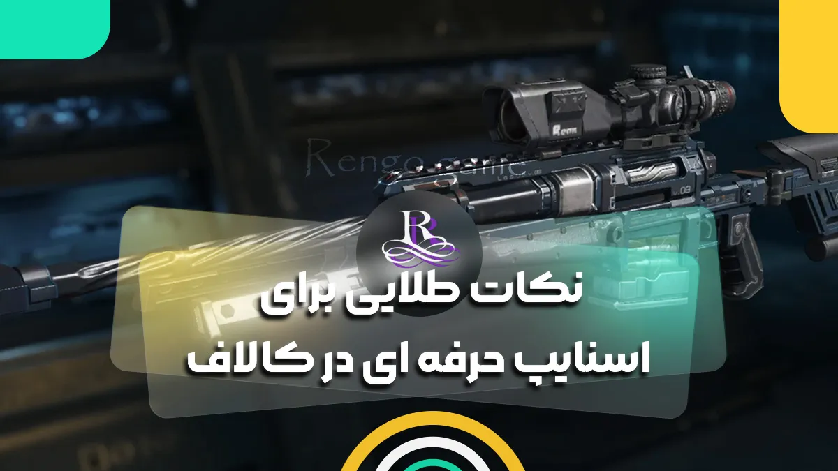 نکات طلایی برای اسنایپ حرفه ای در کالاف