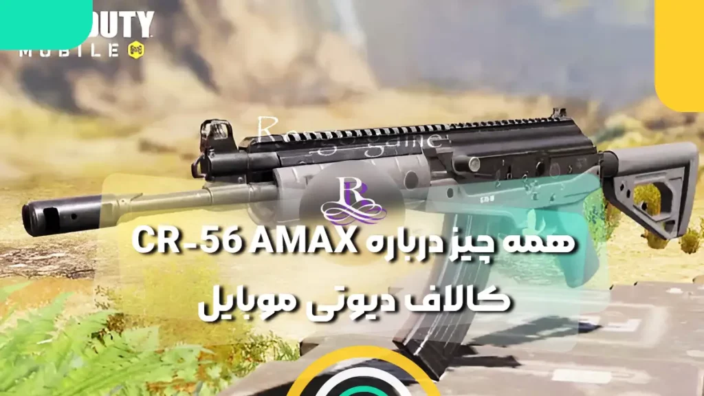 همه چیز درباره CR-56 AMAX کالاف دیوتی موبایل 2025