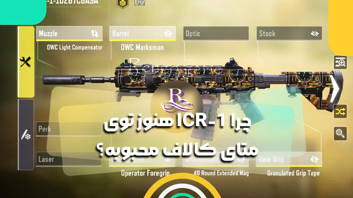 چرا ICR-1 هنوز توی متای کالاف محبوبه؟