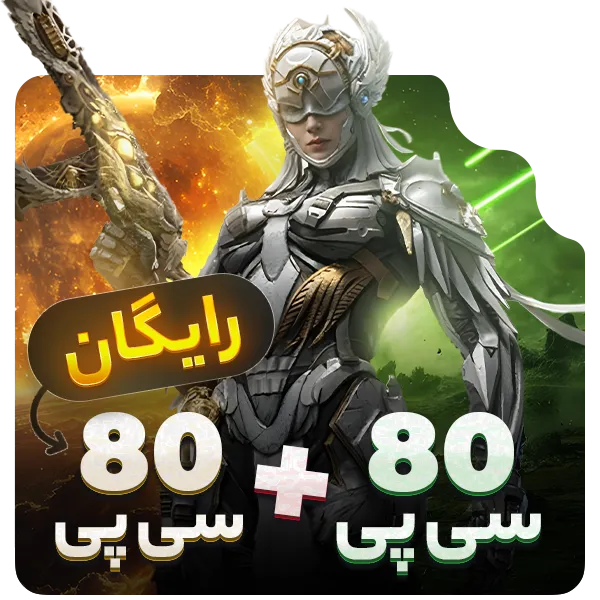80 سی پی + 80 سی پی رایگان