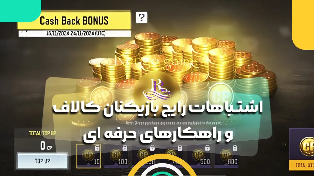 اشتباهات رایج بازیکنان کالاف و راهکارهای حرفه ای
