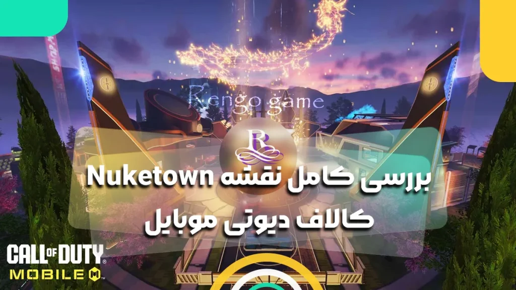 بررسی کامل نقشه Nuketown کالاف دیوتی موبایل 2025