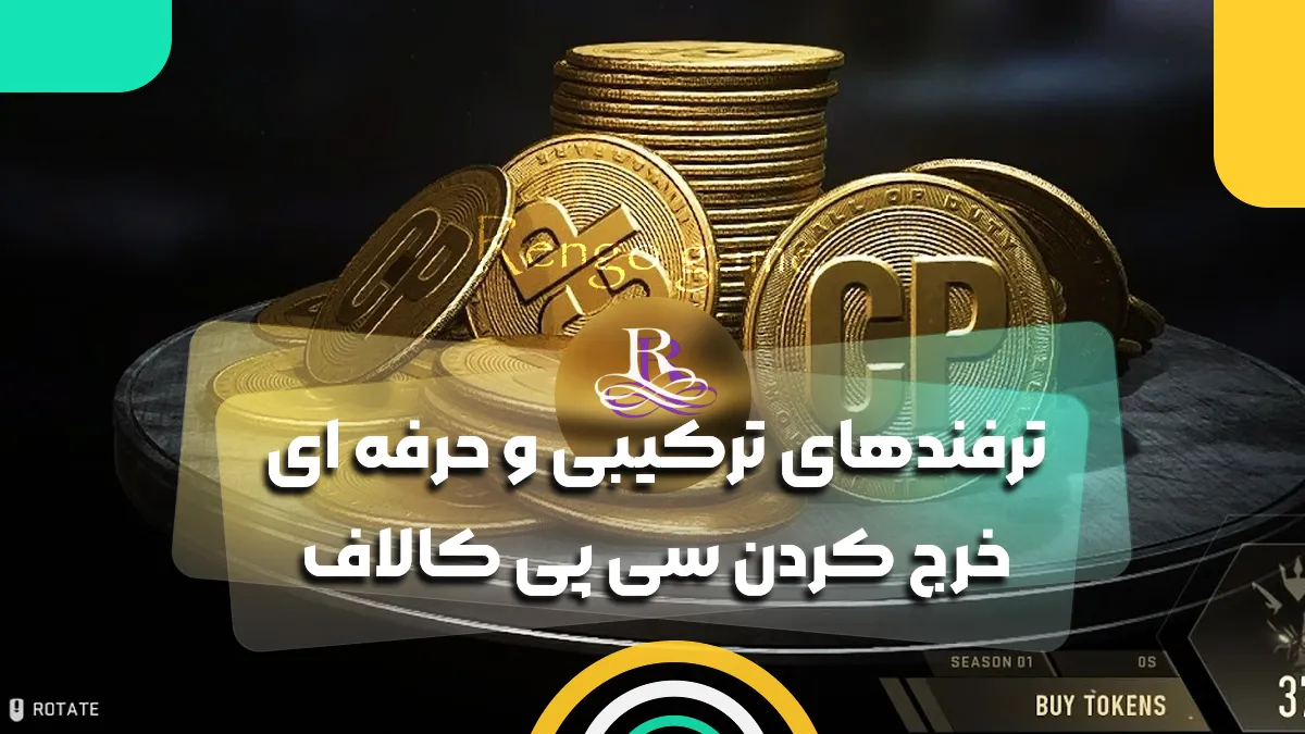 ترفندهای ترکیبی و حرفه ای خرج کردن سی پی کالاف
