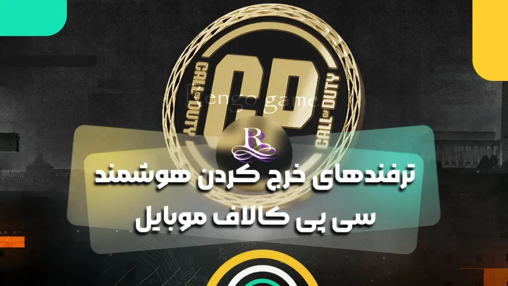 ترفندهای خرج کردن هوشمند سی پی کالاف موبایل 2025