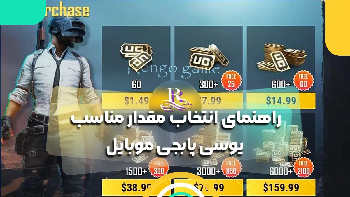 راهنمای انتخاب مقدار مناسب یوسی پابجی موبایل