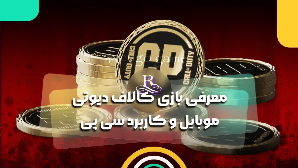معرفی بازی کالاف دیوتی موبایل و کاربرد سی پی